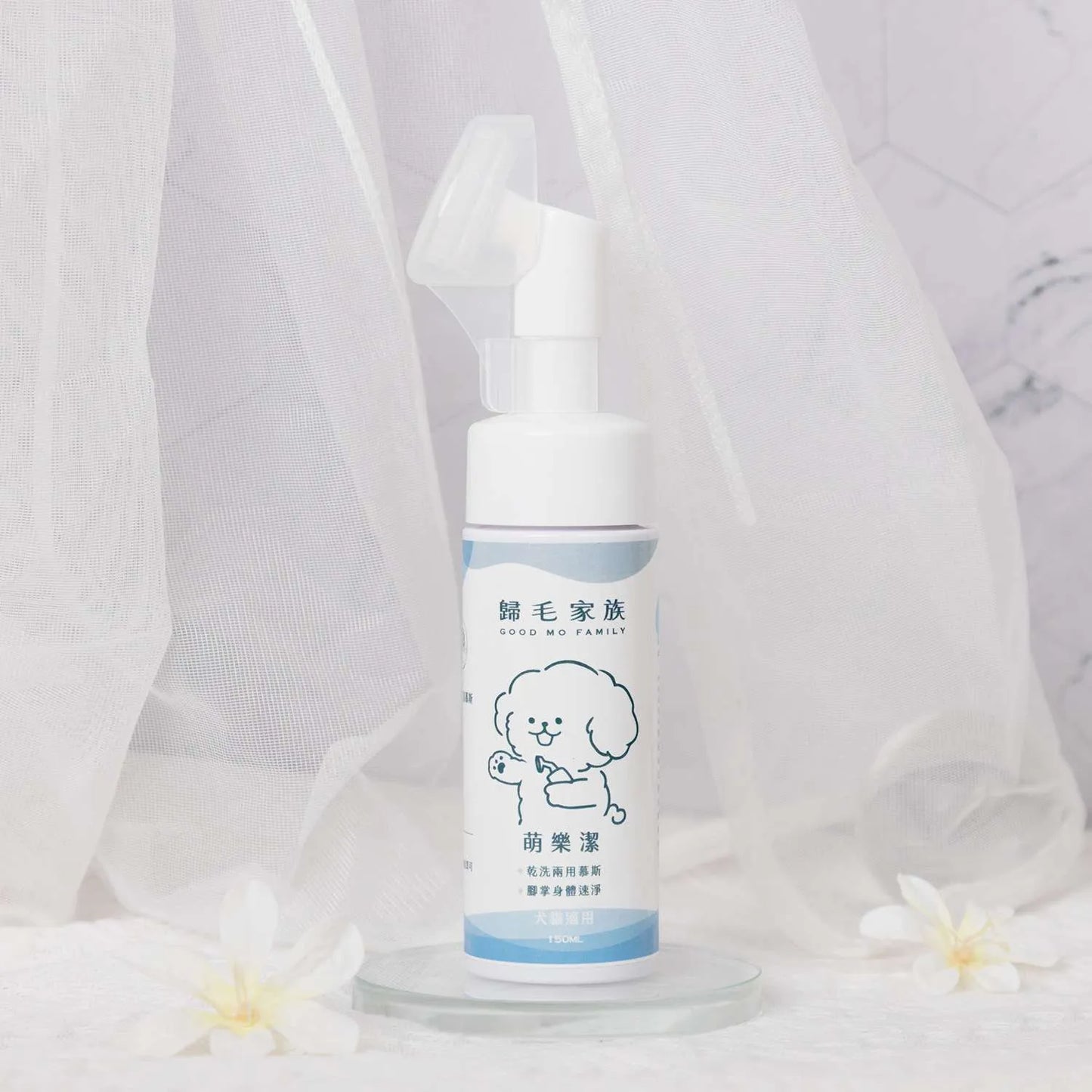 歸毛家族【寵物乾洗】萌樂潔 (身體腳掌免沖洗潔淨慕斯) 150ml