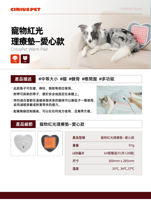Cirius Pet Warm Pad 無線紅外線髖關節保養毯 心形款