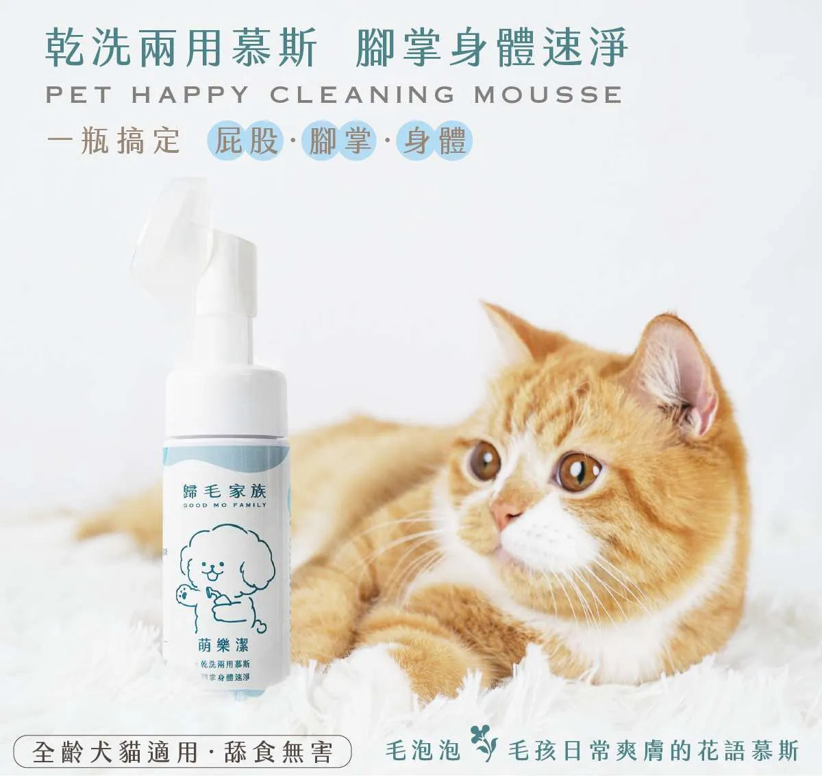 歸毛家族【寵物乾洗】萌樂潔 (身體腳掌免沖洗潔淨慕斯) 150ml