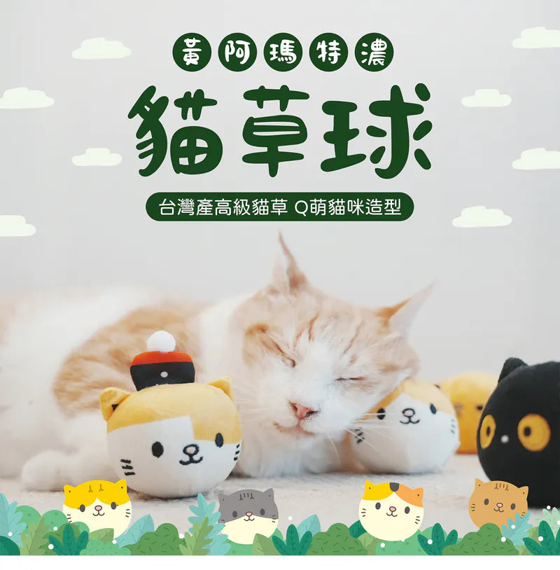 黃阿瑪特濃高級貓草球
