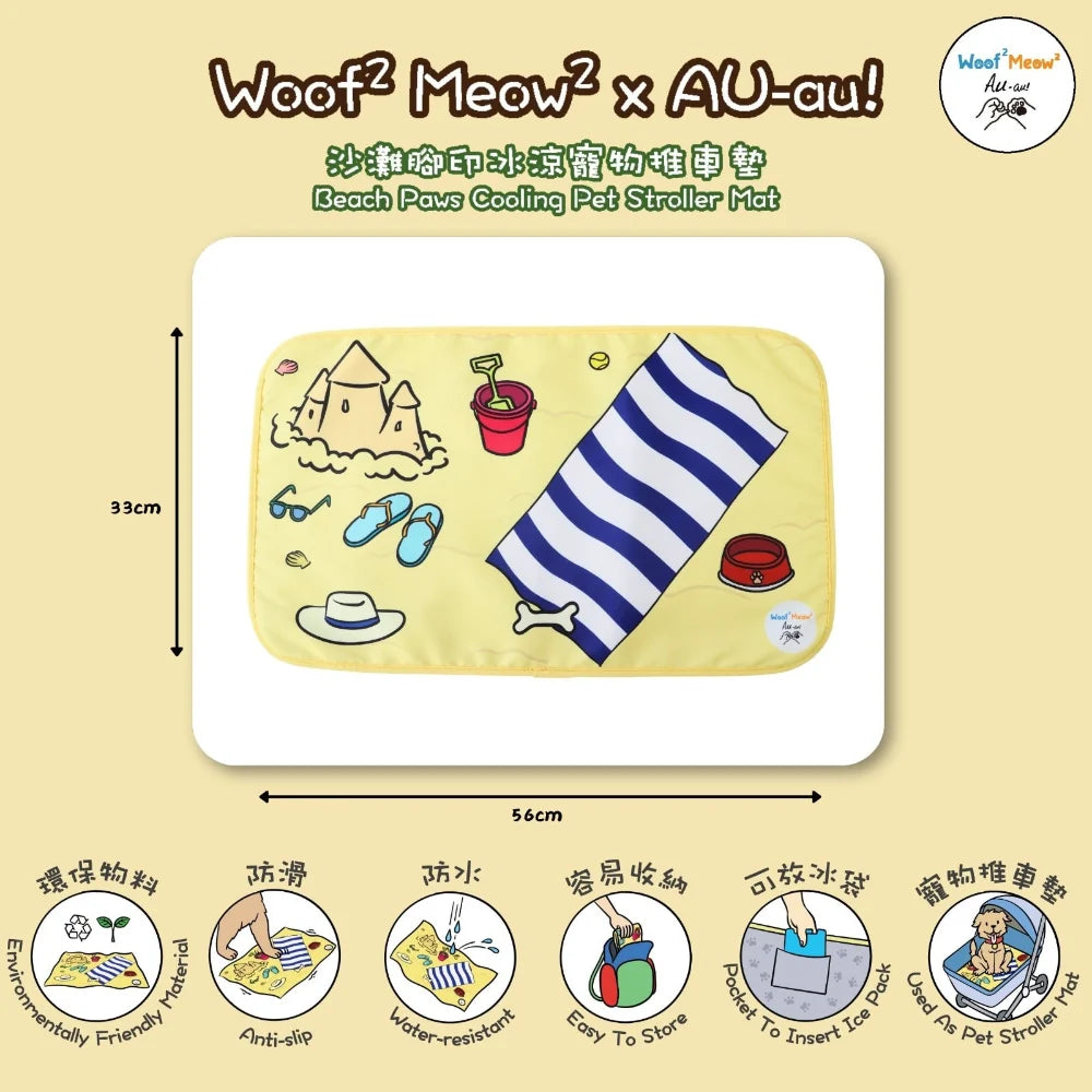 Woof² Meow² x AU-au! 沙灘腳印冰涼寵物推車墊