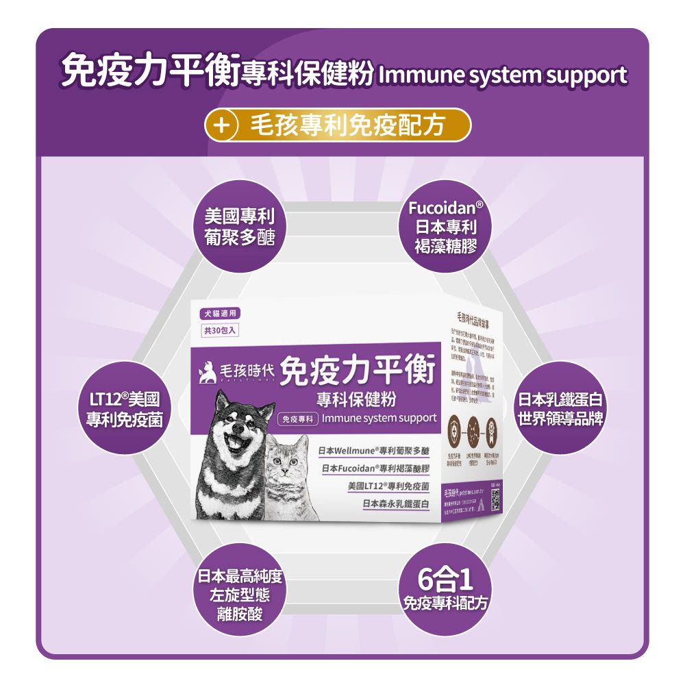 毛孩時代 免疫力平衡保健粉 Immune system support (30包/盒)