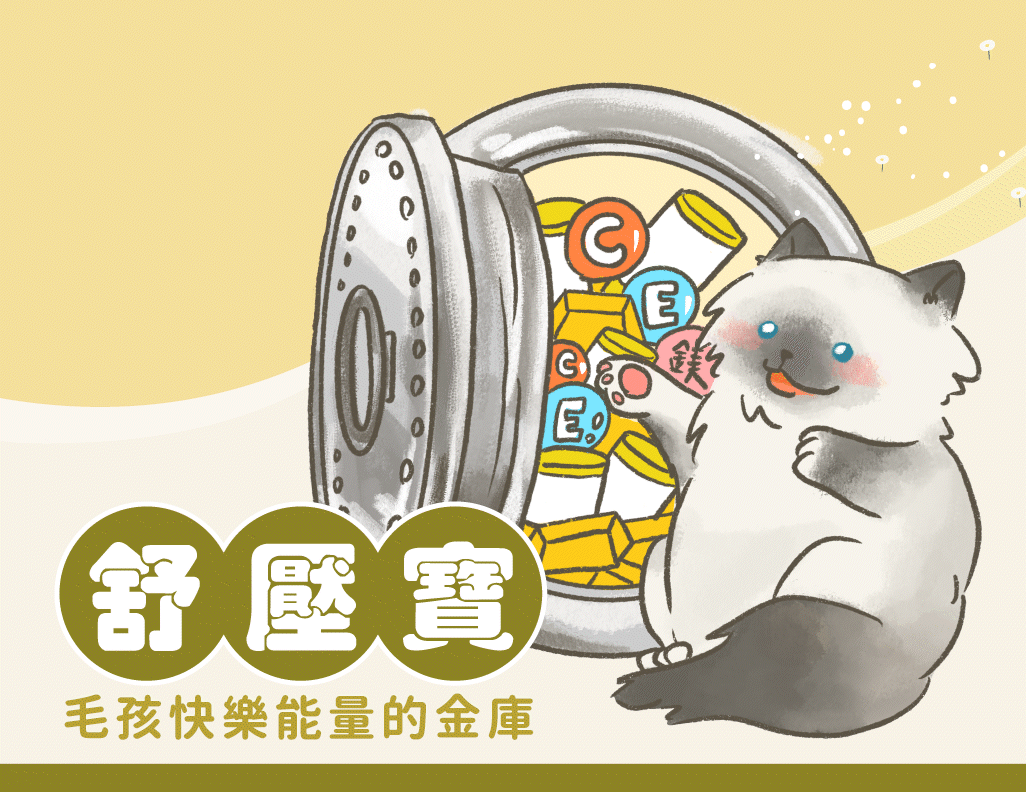 歸毛家族 【Good寶系列寵物保健品】舒壓寶 30包/盒