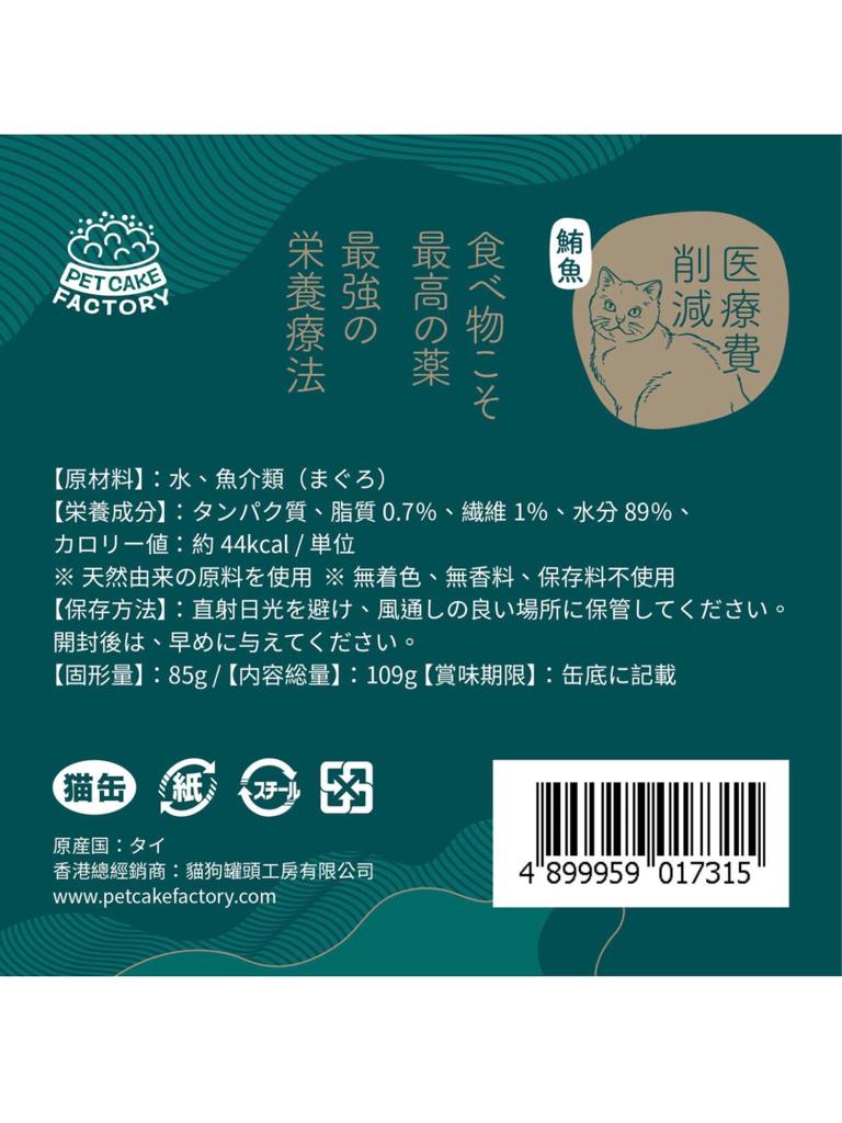 天然食療法+高效補水 鮪魚罐頭 (貓貓版)
