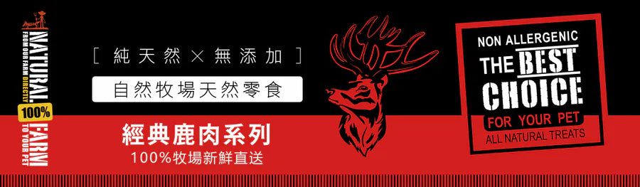 經典鹿肉