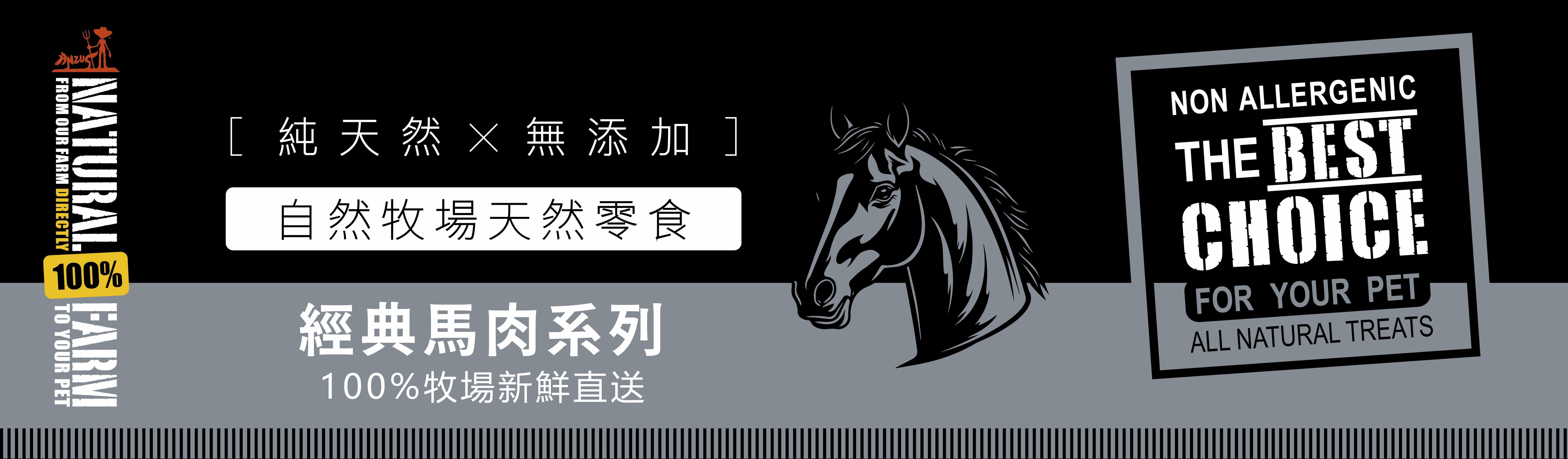 經典馬肉