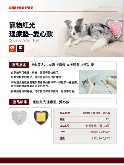 Cirius Pet Warm Pad 無線紅外線髖關節保養毯 心形款