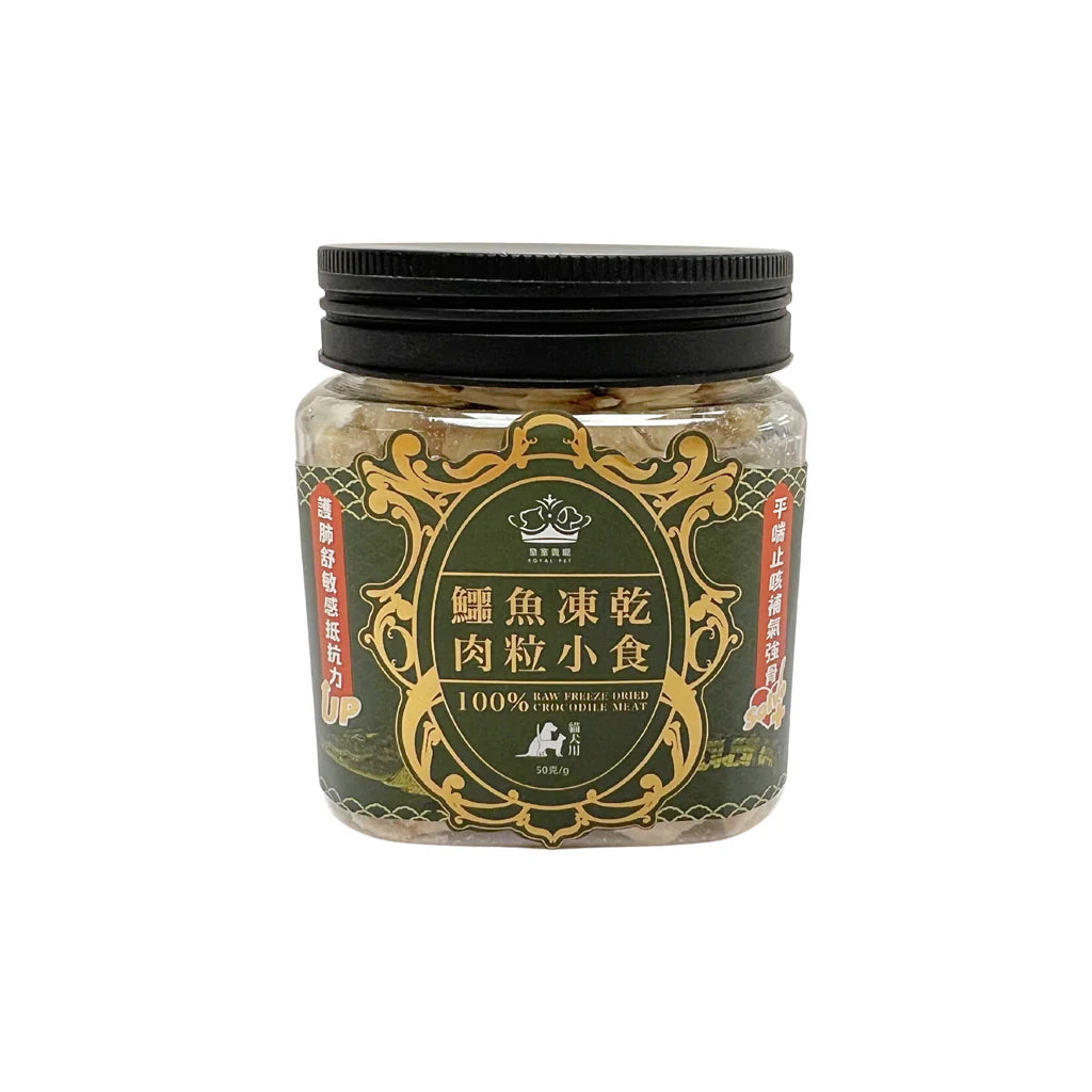 皇室貴寵 - 鱷魚凍乾肉粒小食 50克