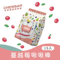 Abao 水果乳酪潔齒棒 蔓越莓（15條入）