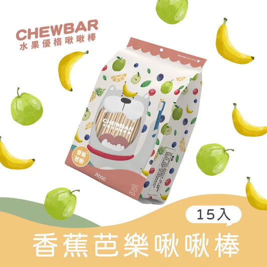 Abao 水果乳酪潔齒棒 香蕉芭樂🍌（15條入）