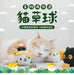 黃阿瑪特濃高級貓草球 Fumean Catnip Toy