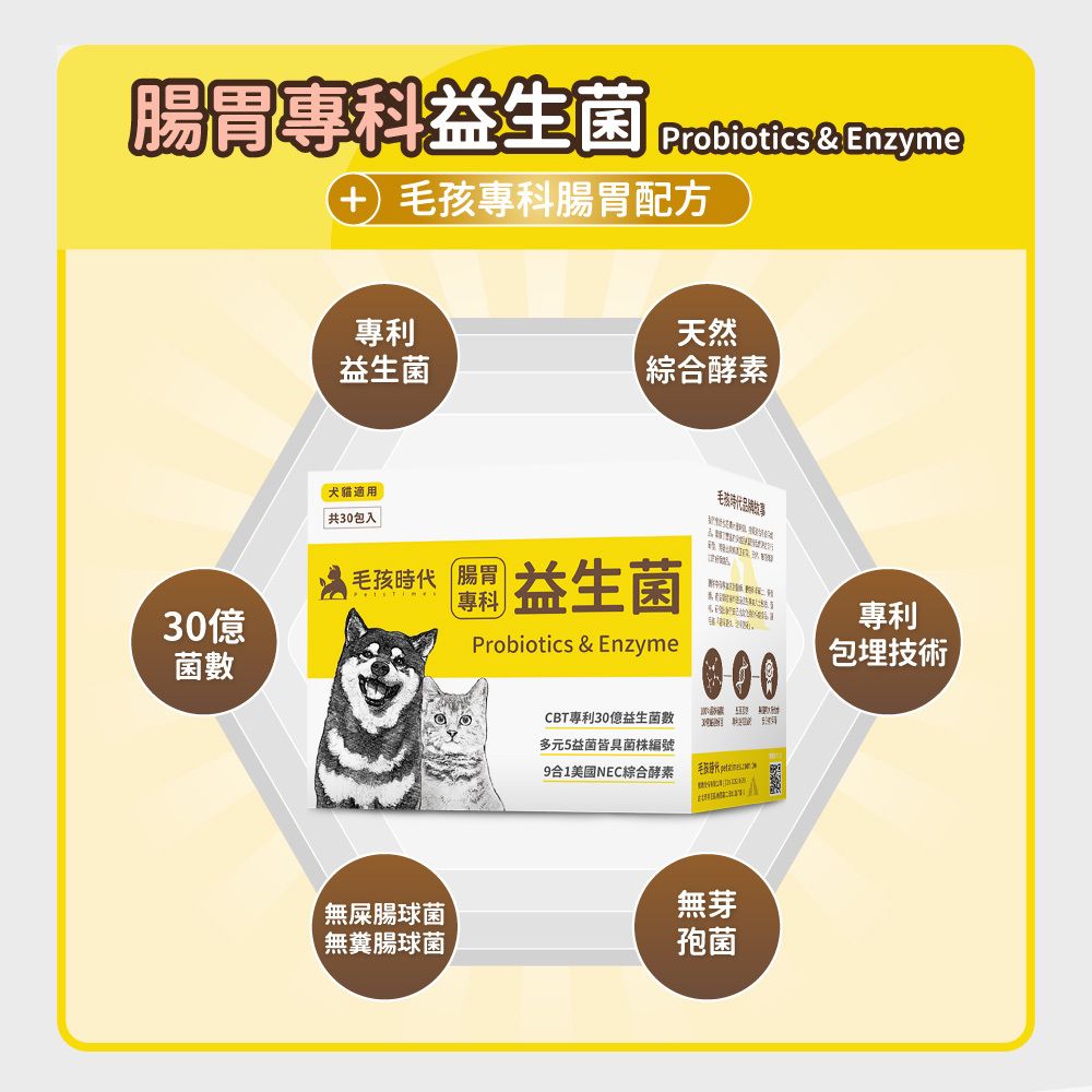 毛孩時代 腸胃專科益生菌 Probiiotics & Enzyme (30包/盒)