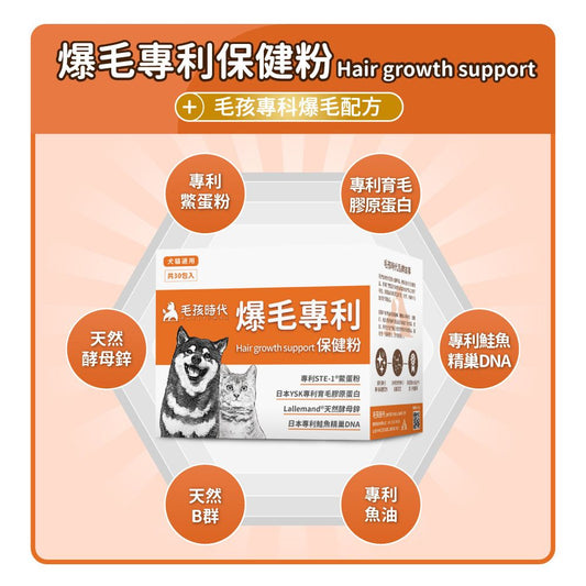 毛孩時代 爆毛專利保健粉 Hair Growth Support (30包/盒)