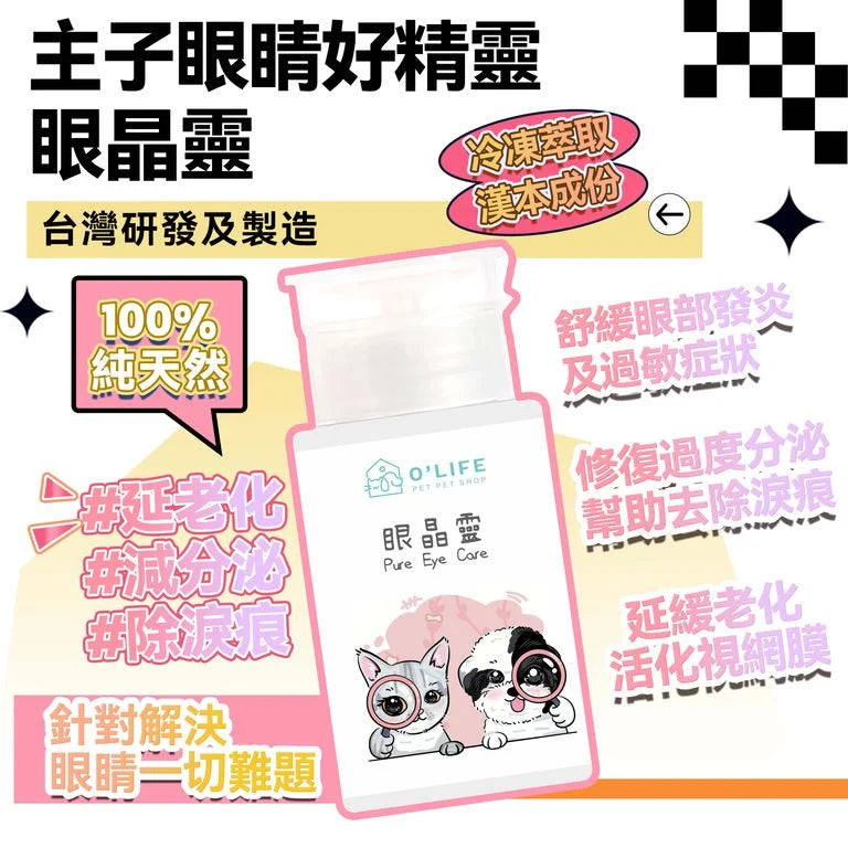 O'Life 眼睛靈 Pure Eye Care 漢本復方系列