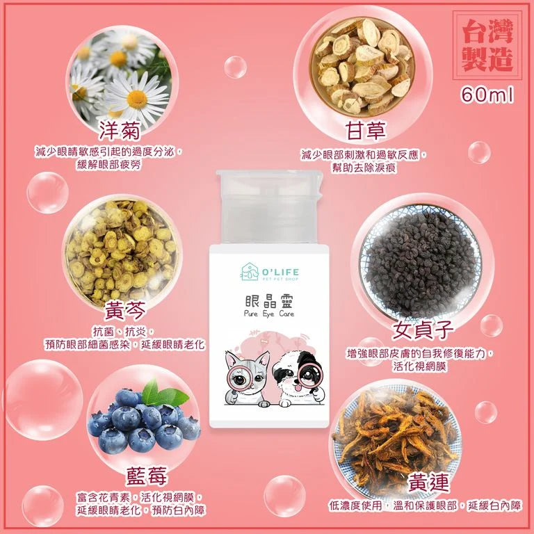 O'Life 眼睛靈 Pure Eye Care 漢本復方系列