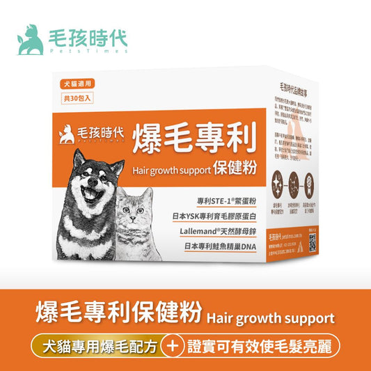 毛孩時代 爆毛專利保健粉 Hair Growth Support (30包/盒)