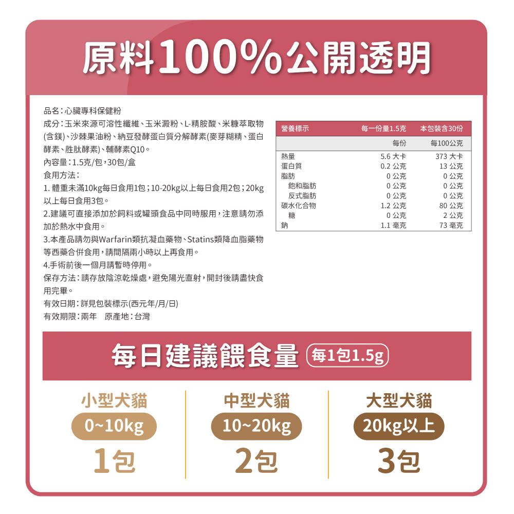 毛孩時代 心臟專科保健粉 Heart Supprt (30包/盒)