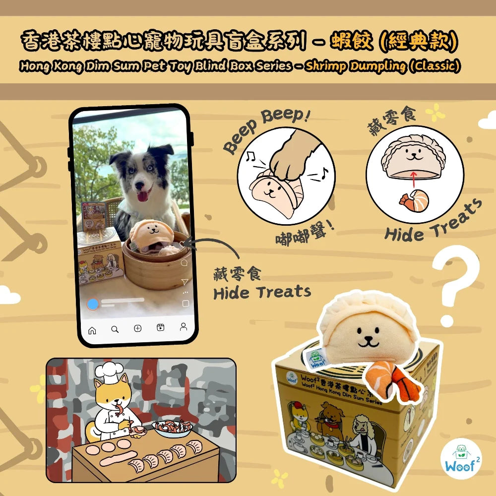 Woof² 香港茶樓點心系列寵物玩具盲盒