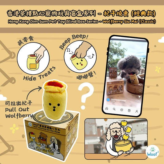 Woof² 香港茶樓點心系列寵物玩具盲盒