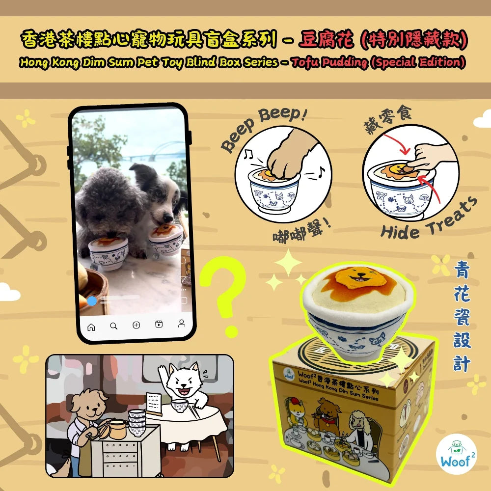 Woof² 香港茶樓點心系列寵物玩具盲盒