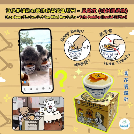 Woof² 香港茶樓點心系列寵物玩具盲盒