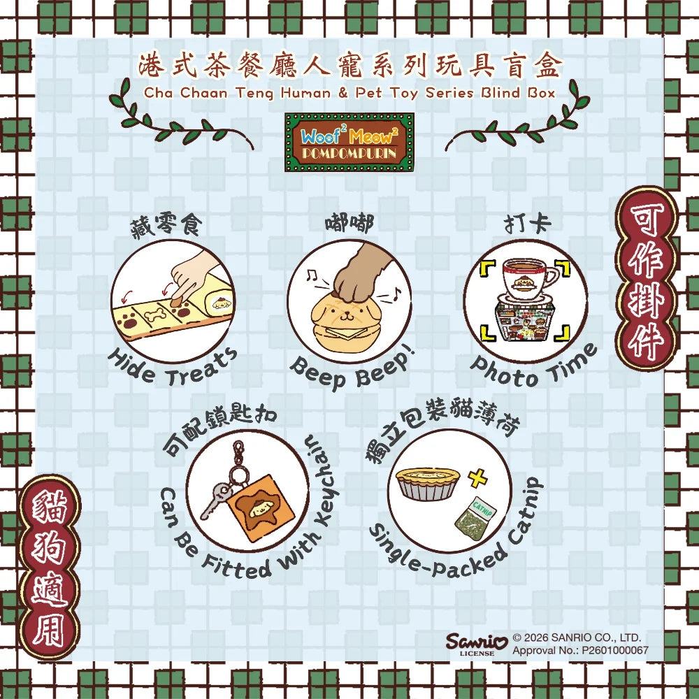Woof² Meow² • Pompompuri 港式茶餐廳人寵系列玩具盲盒