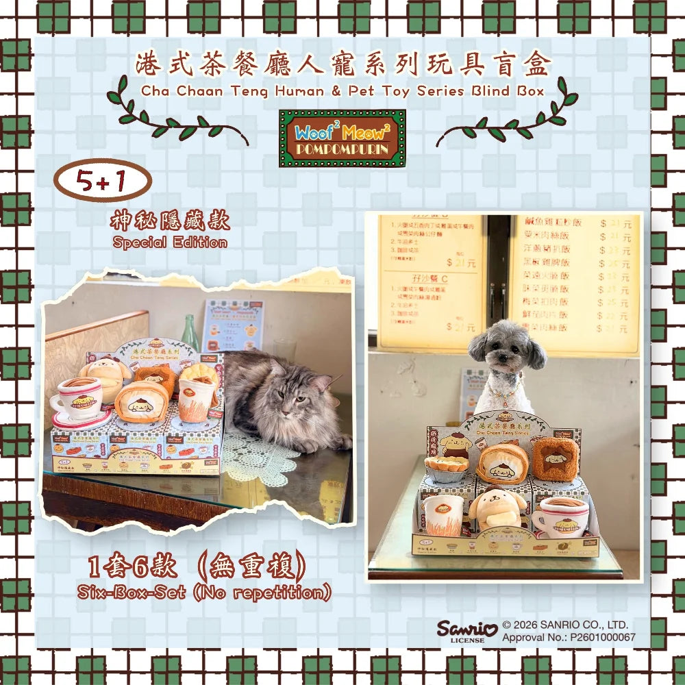 Woof² Meow² • Pompompuri 港式茶餐廳人寵系列玩具盲盒