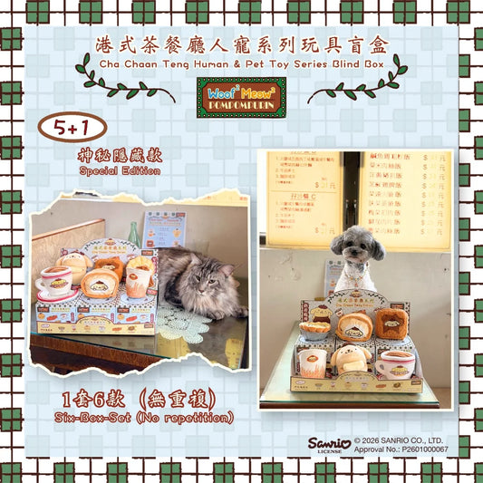 Woof² Meow² • Pompompuri 港式茶餐廳人寵系列玩具盲盒