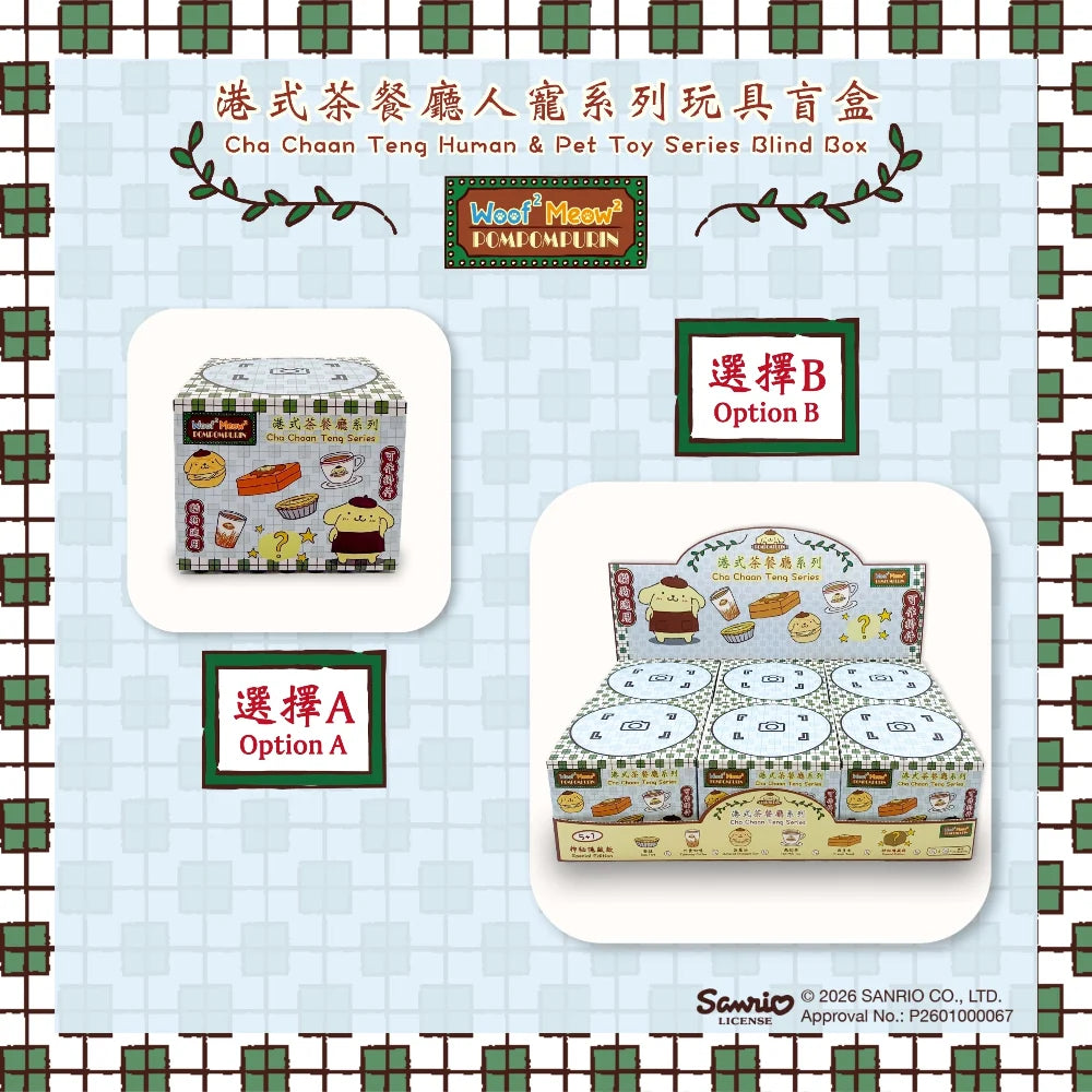 Woof² Meow² • Pompompuri 港式茶餐廳人寵系列玩具盲盒