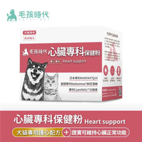 毛孩時代 心臟專科保健粉 Heart Supprt (30包/盒)