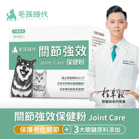 毛孩時代 強效關節保健粉 Joint Care (30包/盒)