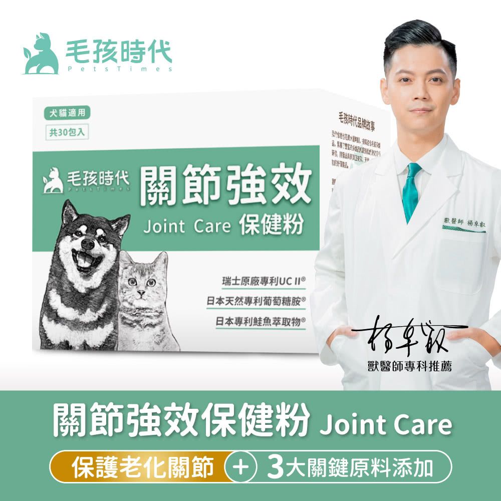 毛孩時代 強效關節保健粉 Joint Care (30包/盒)