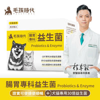 毛孩時代 腸胃專科益生菌 Probiiotics & Enzyme (30包/盒)