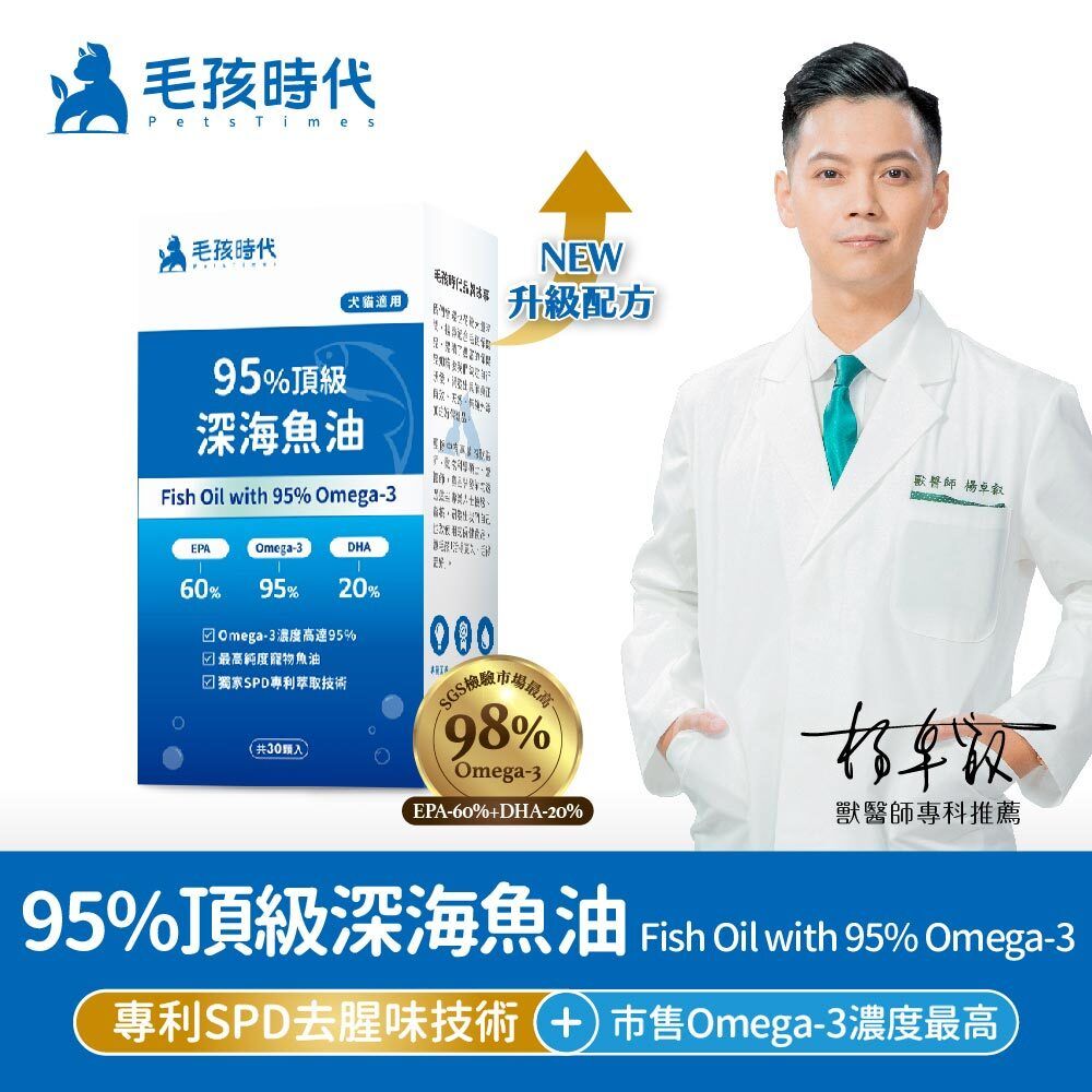 毛孩時代 95%頂級深海魚油 Fish oil with 95% omega-3 (30顆/入)