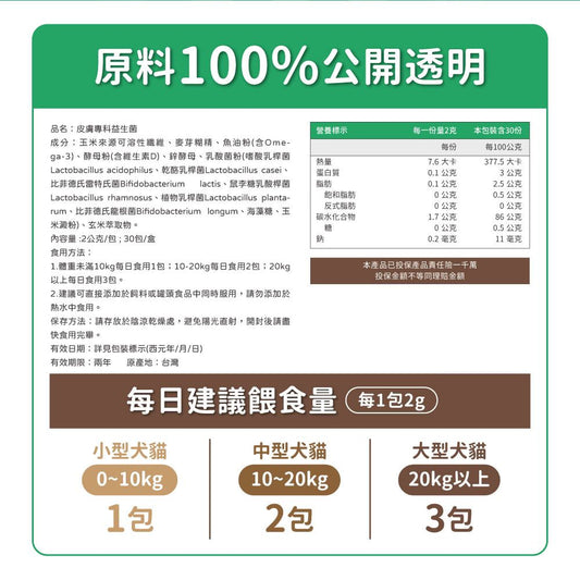 毛孩時代 皮膚專科益生菌 Skin Probiotics (30包/盒)