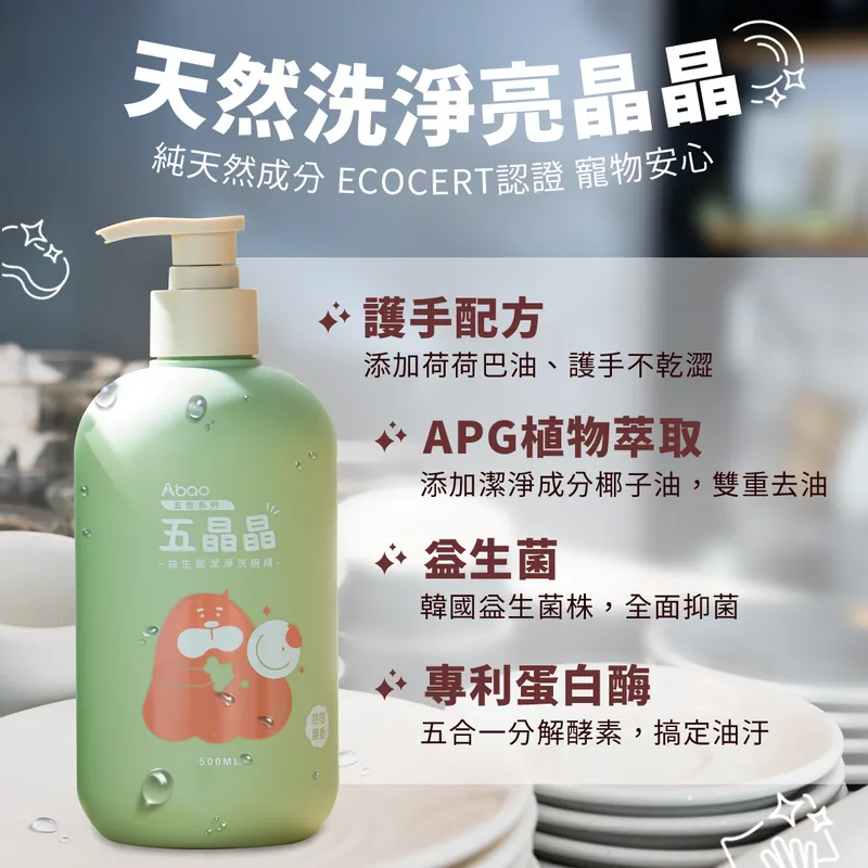 Abao【純淨洗劑】五晶晶益生菌潔淨洗碗精 500ml