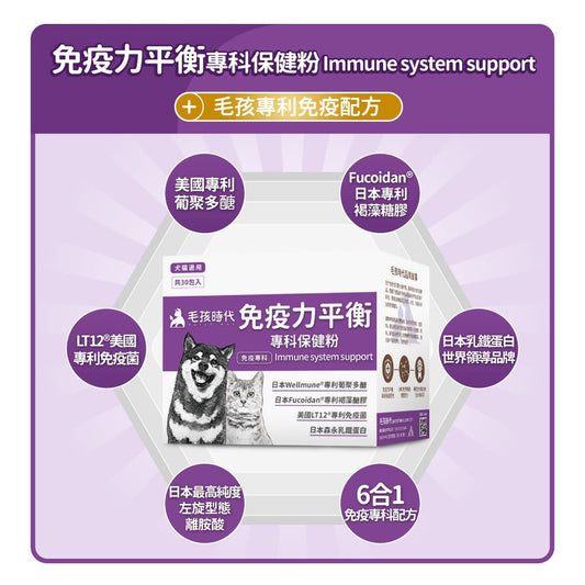 毛孩時代 免疫力平衡保健粉 Immune system support (30包/盒)