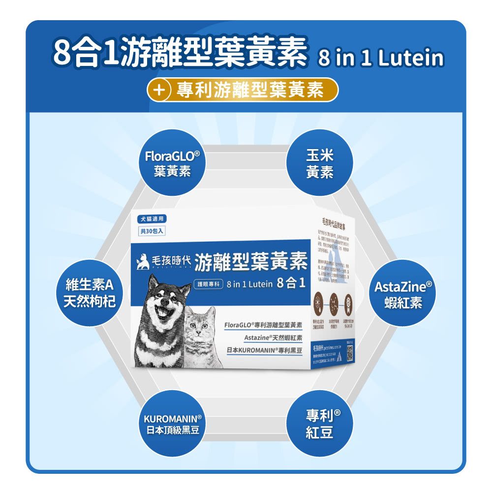 毛孩時代 8合1游離型葉黃素 8 in 1 Lutein (30包/盒)