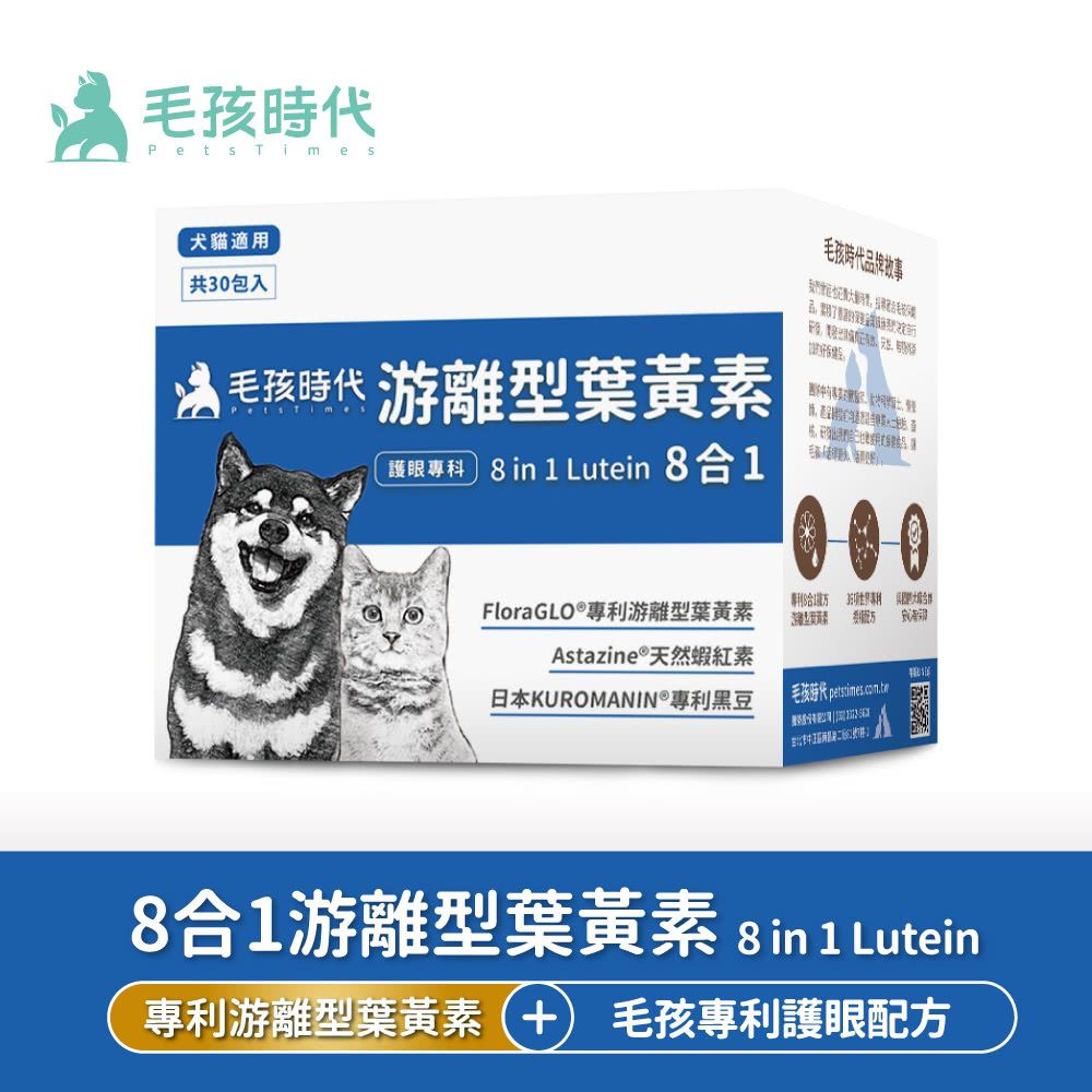 毛孩時代 8合1游離型葉黃素 8 in 1 Lutein (30包/盒)