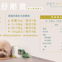 歸毛家族 【Good寶系列寵物保健品】舒壓寶 30包/盒