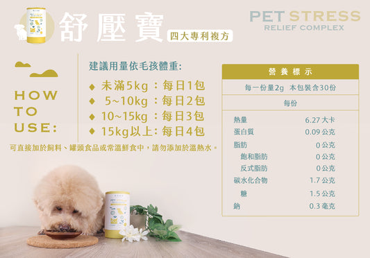 歸毛家族 【Good寶系列寵物保健品】舒壓寶 30包/盒