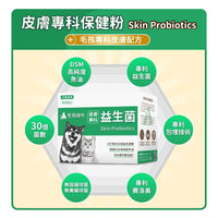 毛孩時代 皮膚專科益生菌 Skin Probiotics (30包/盒)