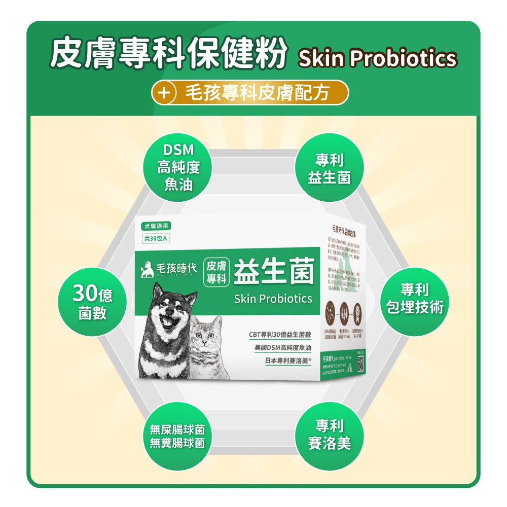 毛孩時代 皮膚專科益生菌 Skin Probiotics (30包/盒)
