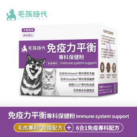 毛孩時代 免疫力平衡保健粉 Immune system support (30包/盒)