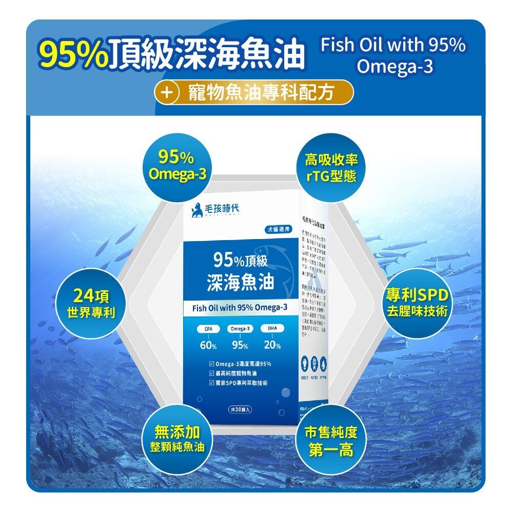 毛孩時代 95%頂級深海魚油 Fish oil with 95% omega-3 (30顆/入)