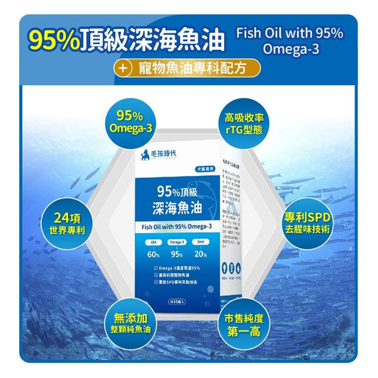 毛孩時代 95%頂級深海魚油 Fish oil with 95% omega-3 (30顆/入)