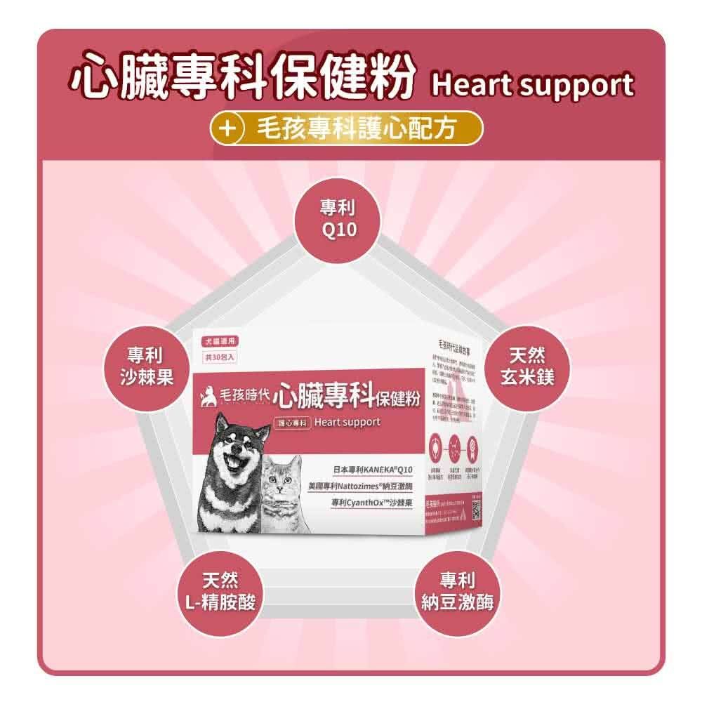 毛孩時代 心臟專科保健粉 Heart Supprt (30包/盒)