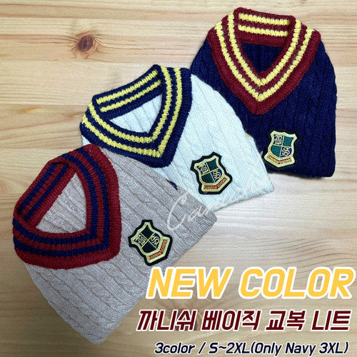 韓國超柔軟針織校服 Korean soft knit school uniform